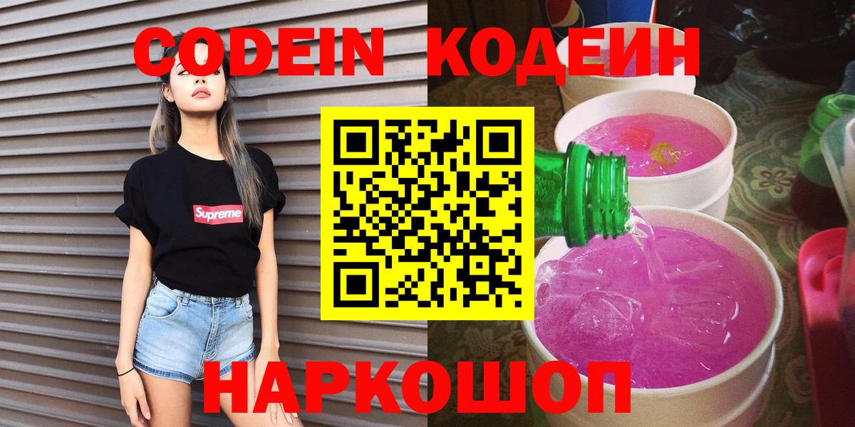 Кодеин Purple Drank  Вход с VPN  Вичуга 