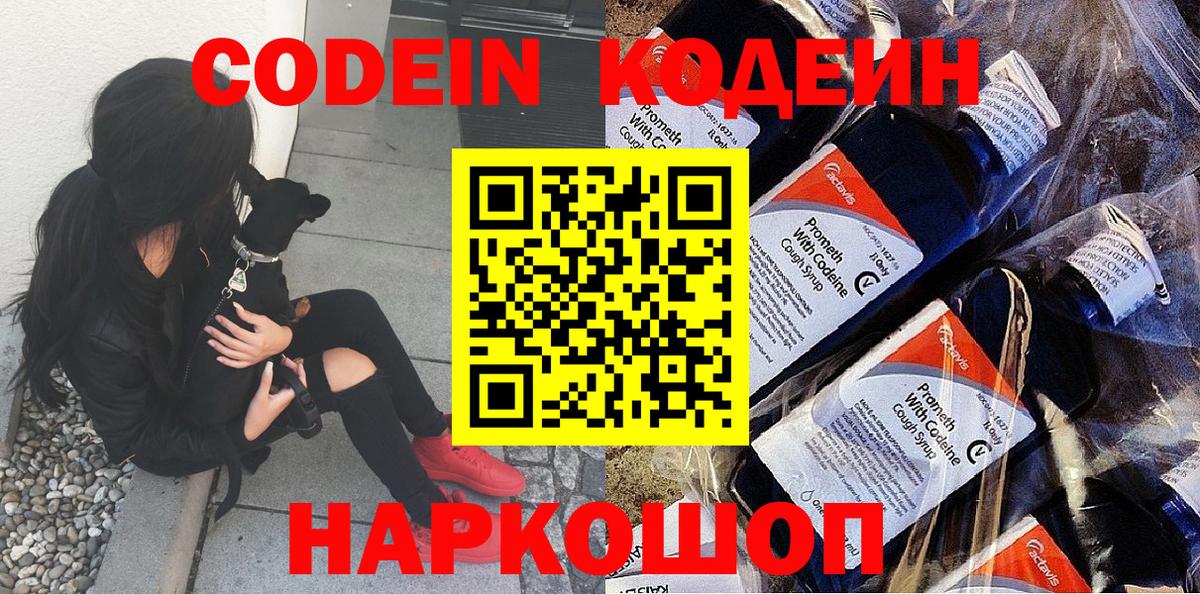 Codein напиток Lean (лин) Вичуга